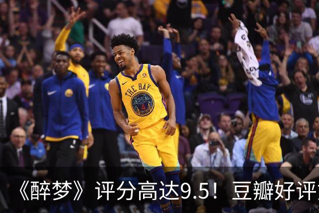 《醉梦》评分高达9.5！豆瓣好评如潮，观众放话：“一集就沦陷”