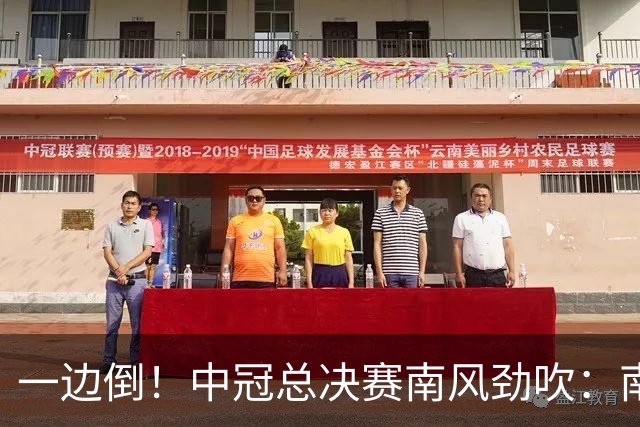 一边倒！中冠总决赛南风劲吹：南区4队全部晋级，北区全军覆没