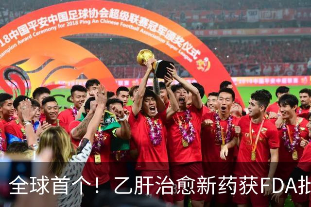 全球首个！乙肝治愈新药获FDA批准上市