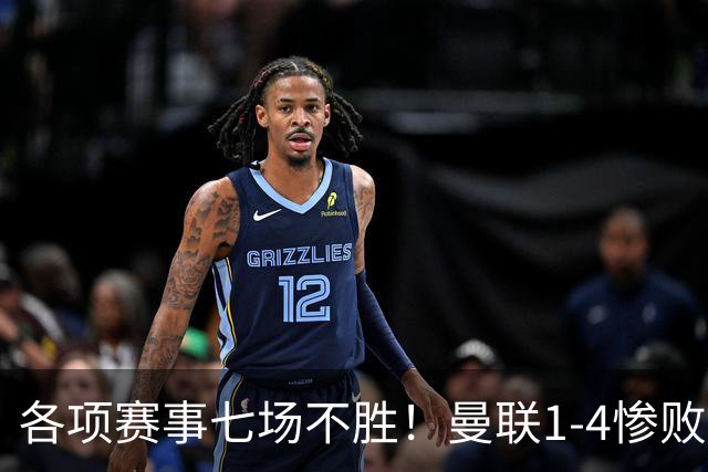 各项赛事七场不胜！曼联1-4惨败科莫，帕斯两射一传，巴莱巴送礼