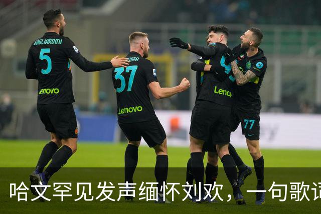 哈文罕见发声缅怀刘欢，一句歌词勾起九年前李咏的往事