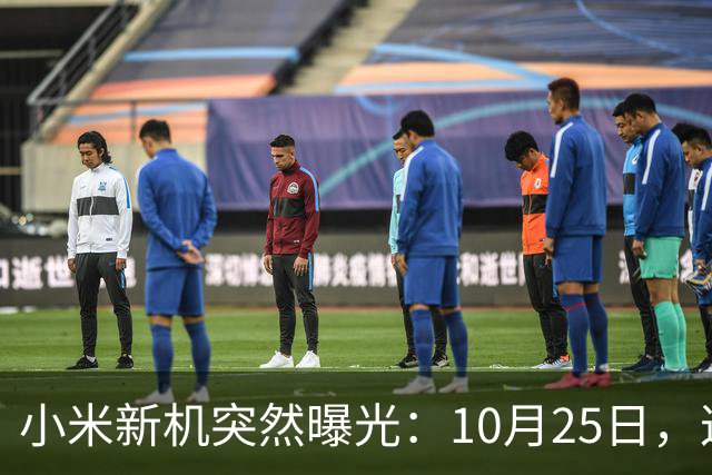 小米新机突然曝光：10月25日，这配置有点意思
