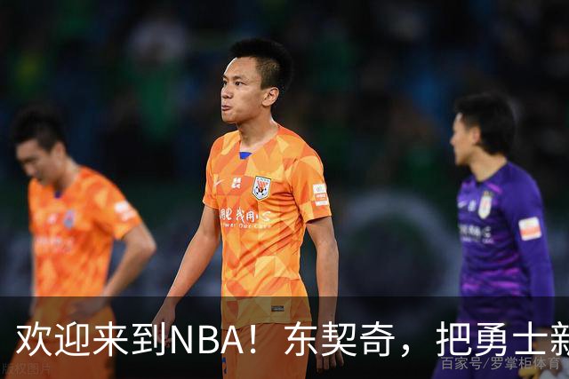 欢迎来到NBA！东契奇，把勇士新秀打崩了！