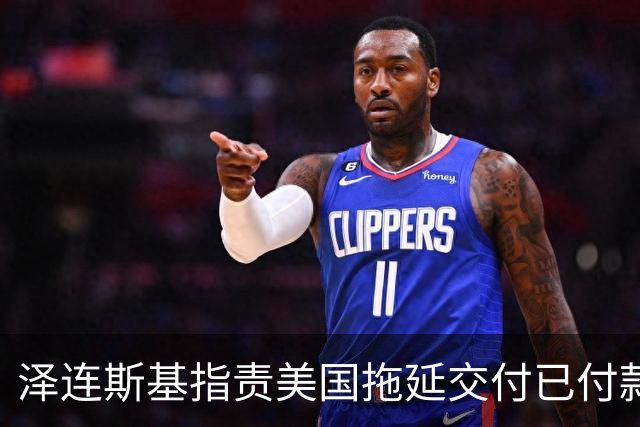 泽连斯基指责美国拖延交付已付款的导弹