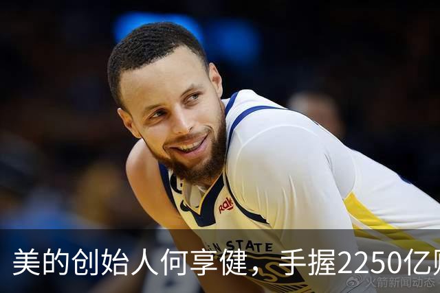 美的创始人何享健，手握2250亿财富却无人继承，三个孩子全是老总