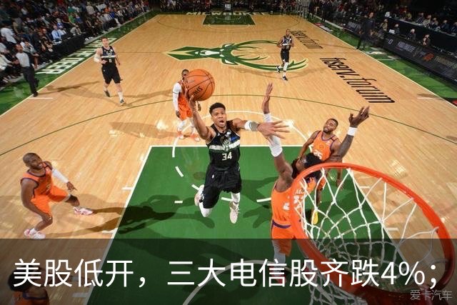 美股低开，三大电信股齐跌4%；国办：减缓人工智能应用就业替代影响；花旗证券中国获批设立；三安光电实控人林秀成被批捕丨每经晚参