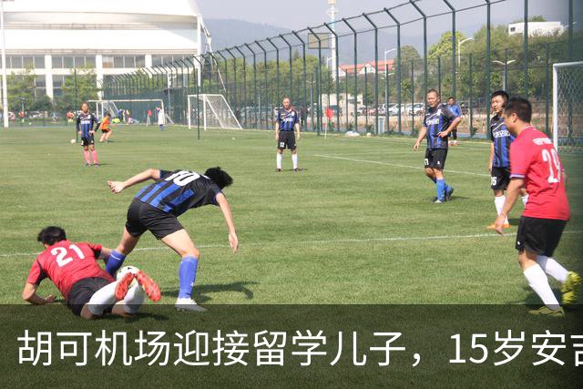 胡可机场迎接留学儿子，15岁安吉沉稳，小鱼儿被亲脸一脸害羞