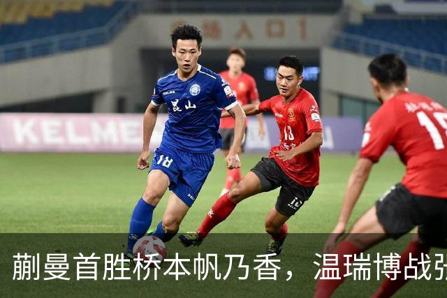 蒯曼首胜桥本帆乃香，温瑞博战张本智和，孙颖莎王曼昱抵达法国