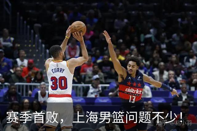 赛季首败，上海男篮问题不少！