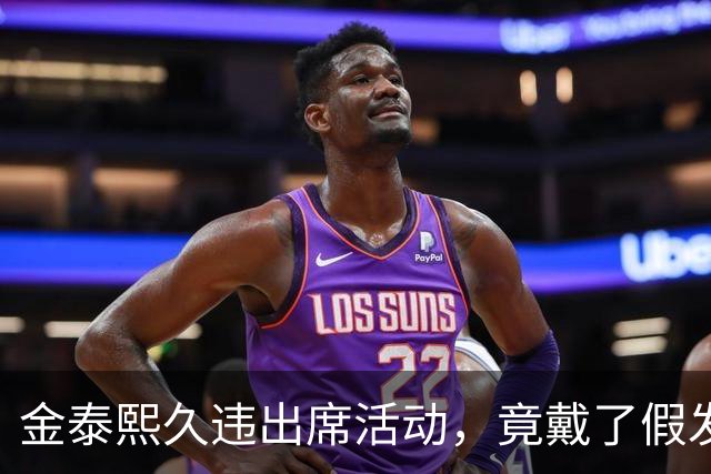 金泰熙久违出席活动，竟戴了假发套，面对镜头也非常的拘谨不自信