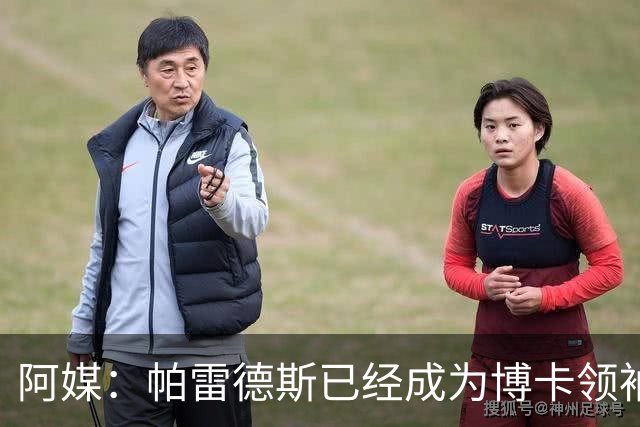阿媒：帕雷德斯已经成为博卡领袖，距离传奇殿堂仅一步之遥