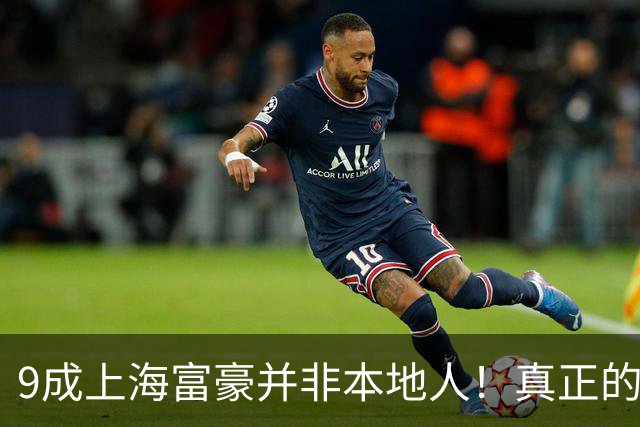 9成上海富豪并非本地人！真正的有钱人，大多来自这3个地方？