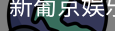 新葡京